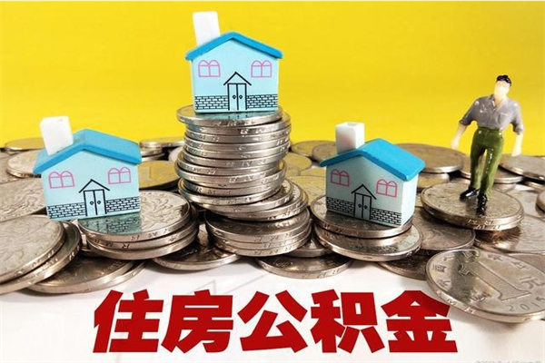 南漳辞职可以取出全部公积金吗（辞职能取住房公积金吗）