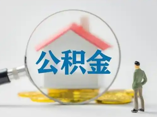 南漳把公积金的钱取出来（住房公积金的钱取出来）