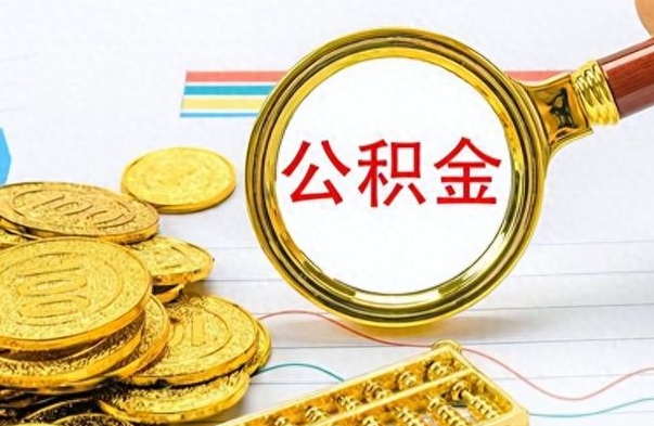 南漳公积金想取出来零花（公积金取出来当零花钱）